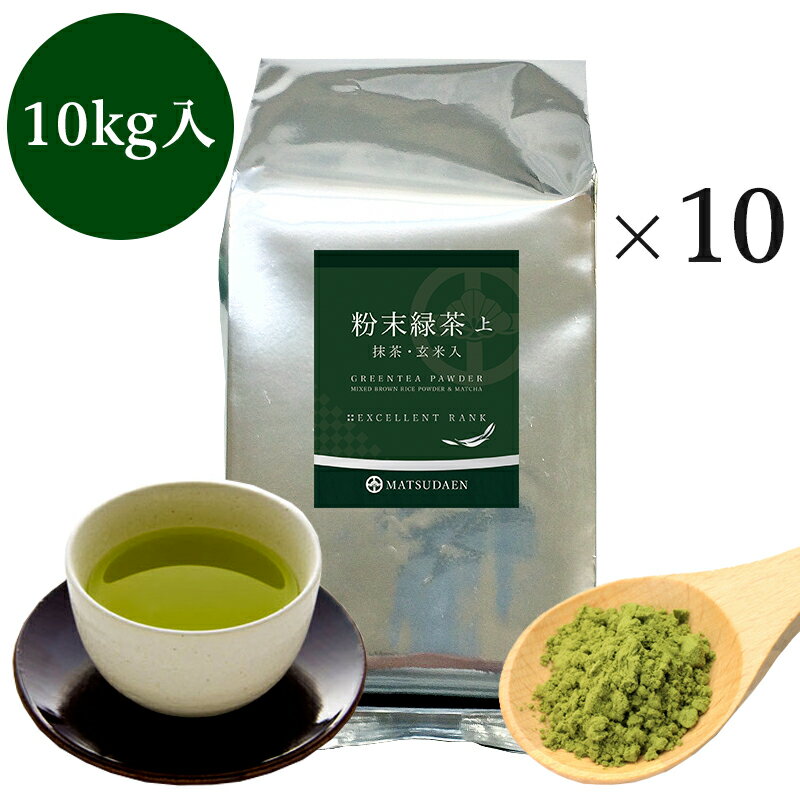 業務用粉末緑茶（上）1kg詰×10　抹茶 ほんのり玄米入 茶がらの出ない業務用 粉末茶 粉末煎茶 送料無料