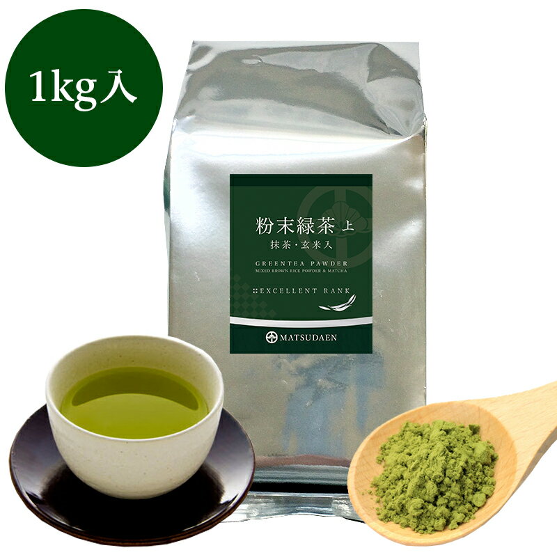 業務用粉末緑茶（上）1kg詰×1　抹茶 ほんのり玄米入 茶がらの出ない業務用 粉末茶 粉末煎茶