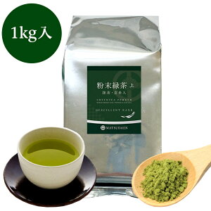 業務用粉末緑茶（上）1kg詰×1　抹茶 ほんのり玄米入 茶がらの出ない業務用 粉末茶 粉末煎茶