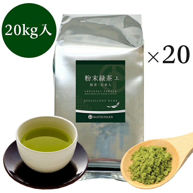 業務用粉末緑茶（上）1kg詰×20　抹茶 ほんのり玄米入 茶がらの出ない業務用 粉末茶 粉末煎茶 送料無料