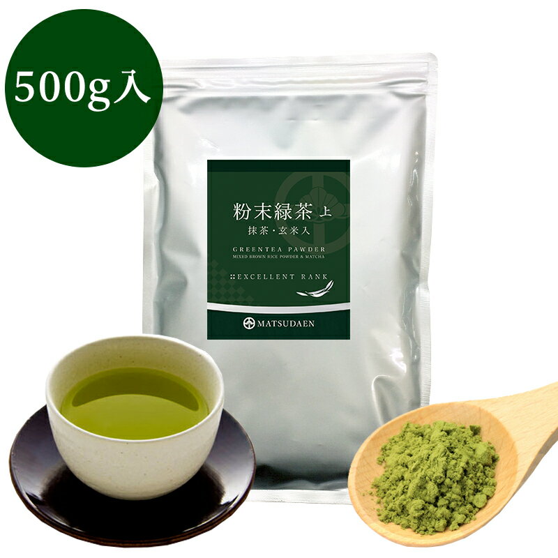 業務用粉末緑茶（上）500g詰×1　抹茶 ほんのり玄米入 粉砕 緑茶 粉末 パウダー 茶がらの出ない業務用 粉末茶 粉末煎…