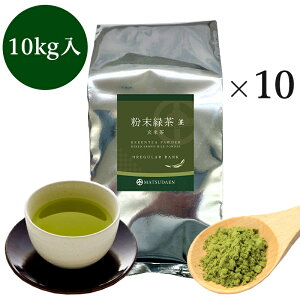 粉末茶 粉茶 業務用粉末緑茶（並）玄米茶1kg詰×10 大袋 送料無料 茶がらの出ない粉末茶 粉末煎茶