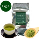 【マラソン ポイント20倍】粉末茶 粉茶 業務用粉末緑茶（並）玄米茶1kg詰 茶がらの出ない粉末茶 粉末煎茶