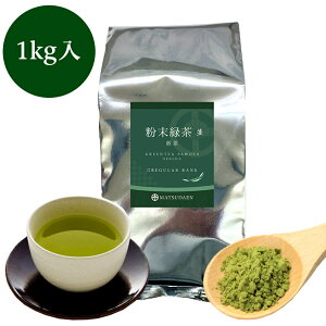 粉末茶 粉茶 業務用粉末緑茶（並）煎茶1kg詰×1 茶がらの出ない粉末茶 粉末煎茶