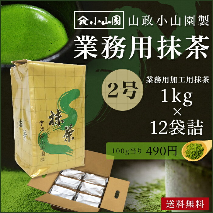 抹茶 粉末 業務用加工用抹茶 山政小山園製 2号 1kg詰×12 1ケース 食品加工用　菓子用抹茶 送料無料