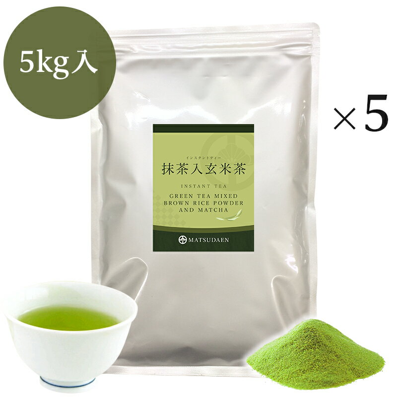 業務用インスタント茶 抹茶入玄米茶 1kg×5　粉末茶 パウダー茶 粉茶 粉末緑茶 給茶機対応 送料無料