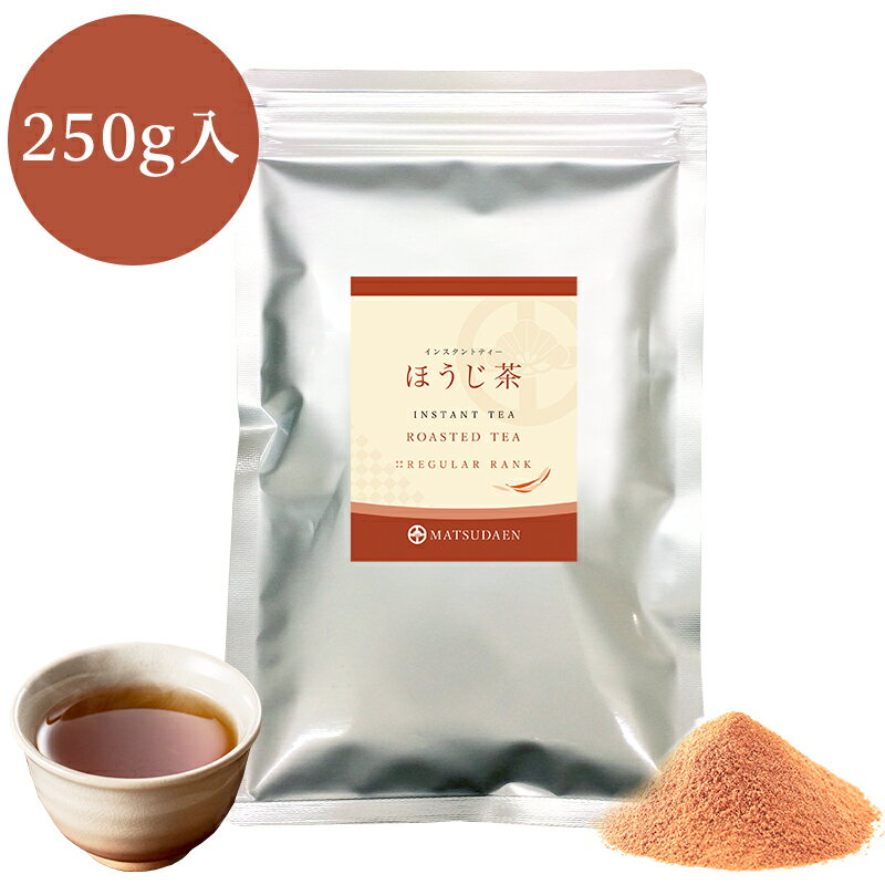 業務用インスタントほうじ茶 250g×1 粉末茶 パウダー茶 粉茶 粉末緑茶 給茶機対応 メール便送料無料