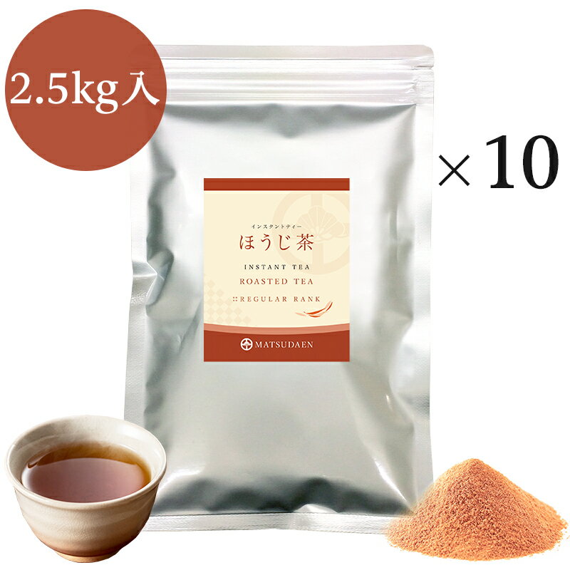 ほうじ茶 業務用インスタントほうじ茶　250g×10　粉末茶・パウダー茶 送料無料