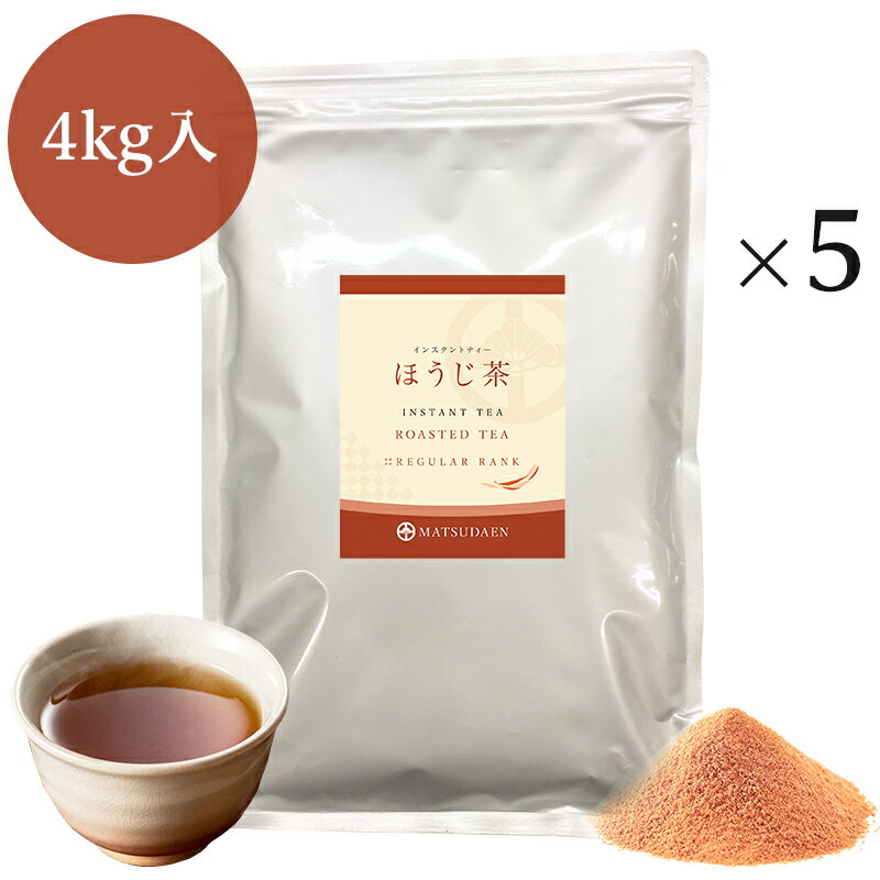 業務用インスタントほうじ茶　800g×5　粉末茶・パウダー茶 給茶機対応 送料無料