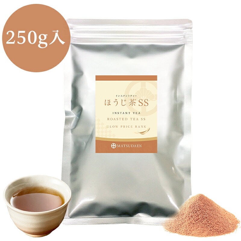 【マラソン ポイント20倍】業務用インスタントほうじ茶SS 250g×1 コスト重視 サービス用 粉末茶 パウダー茶 粉茶 粉末緑茶 給茶機対応 メール便送料無料