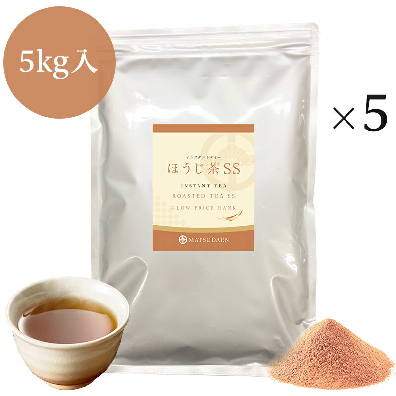 業務用インスタントほうじ茶SS　1kg×5 コスト重視　サービス用　粉末茶　パウダー茶 粉茶 粉末緑茶 給茶機対応 送料無料