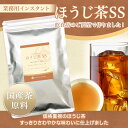 業務用インスタントほうじ茶SS 1kg×5 コスト重視 サービス用 粉末茶 パウダー茶 粉茶 粉末緑茶 給茶機対応 送料無料