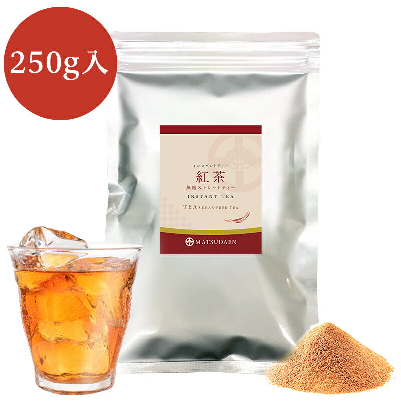 業務用インスタント茶 紅茶 250g×1 粉末茶 パウダー茶 ストレートティー 紅茶 粉末 パウダー お茶 粉茶 粉末緑茶 給茶機対応 インスタントティー 無糖 ストレート紅茶 送料無料