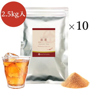 業務用インスタント茶 紅茶 250g×10 粉末茶 パウダー茶 ストレートティー 粉茶 粉末緑茶 給茶機対応 送料無料