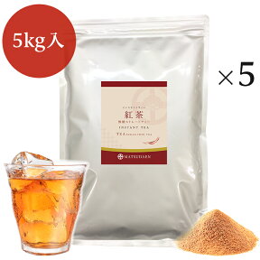 業務用インスタント茶　紅茶　1kg×5　粉末茶 パウダー茶 ストレートティー　粉茶 粉末緑茶 給茶機対応　送料無料