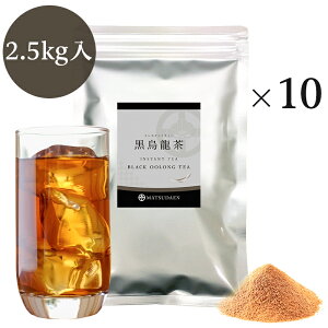 業務用インスタント茶　黒烏龍茶　250g×10　粉末茶・パウダー茶　送料無料