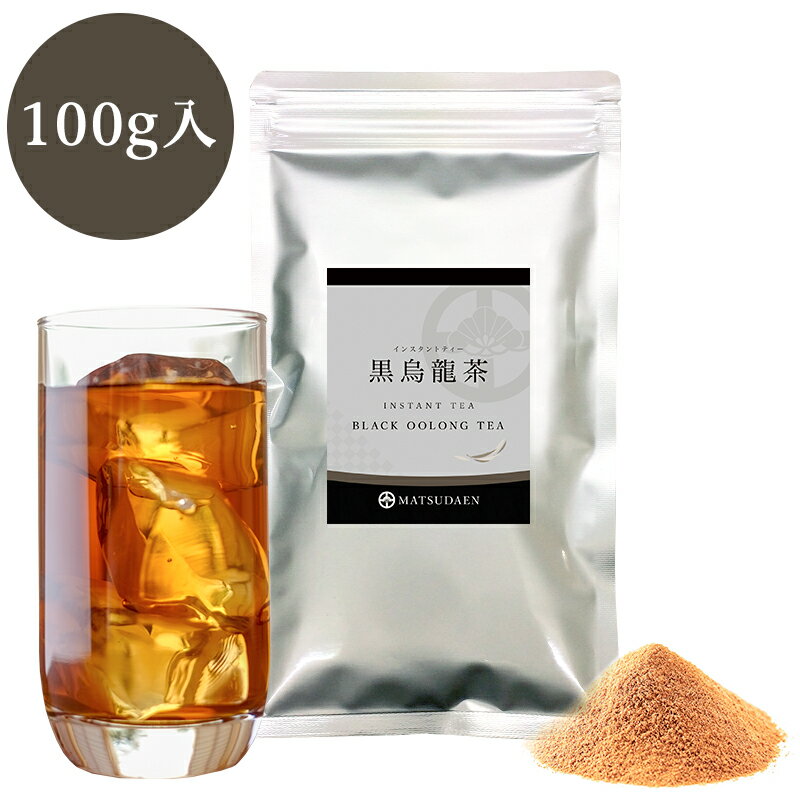 【マラソン ポイント15倍】業務用インスタント茶　黒烏龍茶　100g×1　粉末茶　パウダー茶　黒ウーロン茶　粉茶 粉末緑茶 給茶機対応 メール便送料無料