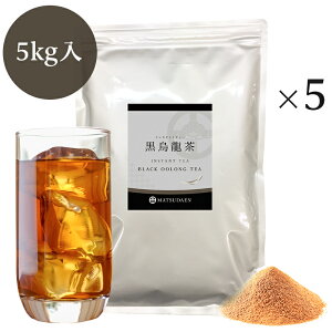 業務用インスタント茶 黒烏龍茶　1kg×5 粉末茶 パウダー茶