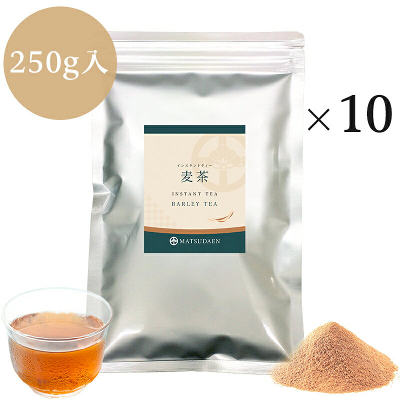 業務用インスタント茶　麦茶250g×10　粉末茶 パウダー茶 給茶機対応 国産麦茶