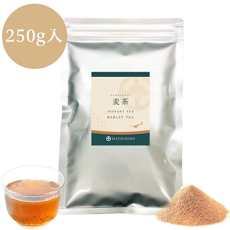 業務用インスタント茶 麦茶250g×1 粉末茶 麦茶 粉末 粉 インスタントティー パウダー茶 給茶機対応 粉茶 粉末麦茶 粉末緑茶 送料無料