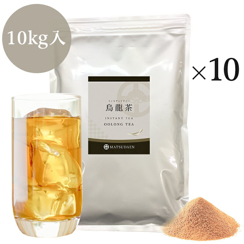 業務用インスタント茶　烏龍茶　250g×10　粉末茶 パウダー茶 粉茶 粉末緑茶