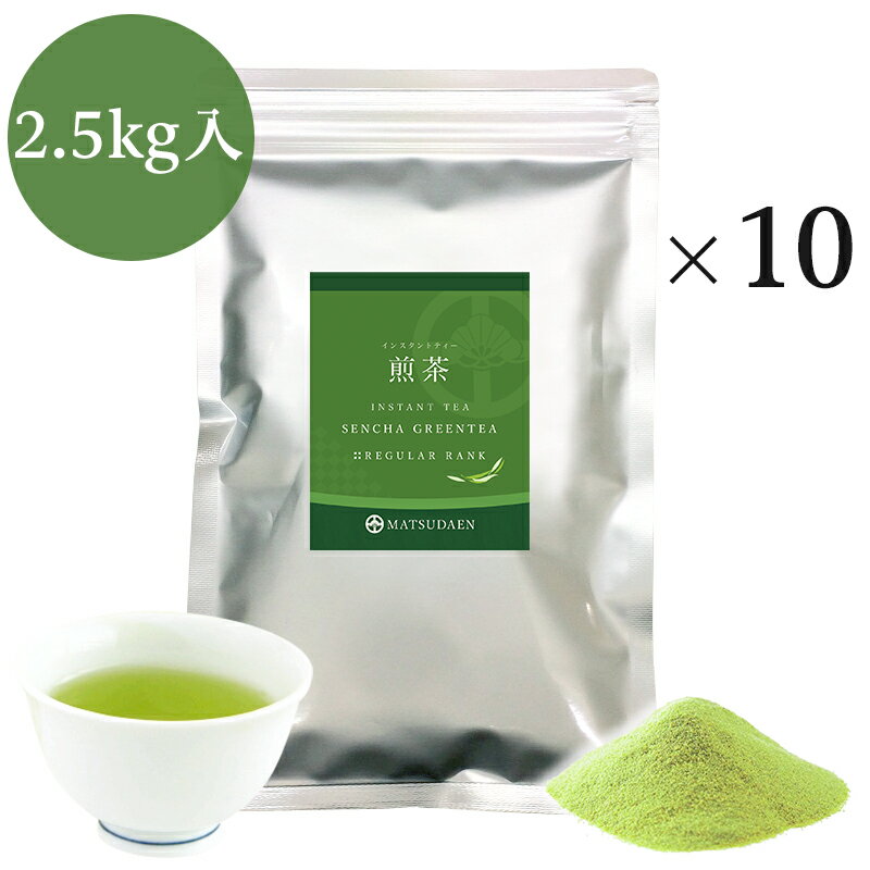 業務用インスタント茶　煎茶250g×10　粉末茶・パウダー茶 送料無料