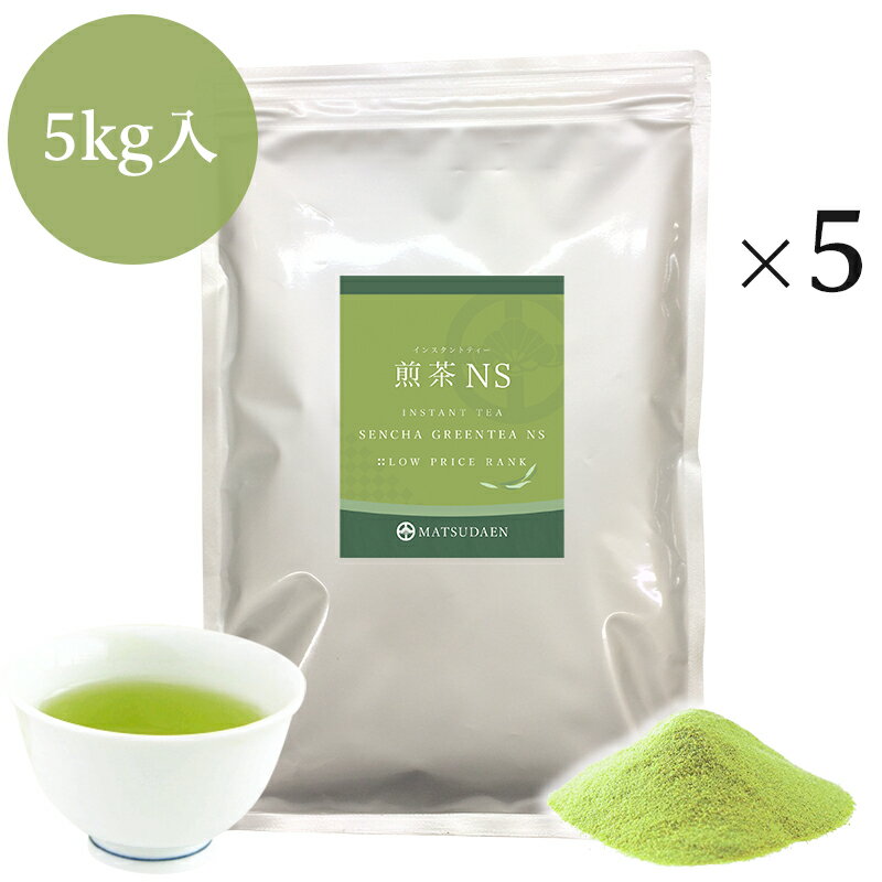 業務用インスタント茶 煎茶NS 1kg×5 粉末茶 パウダー茶 給茶機対応