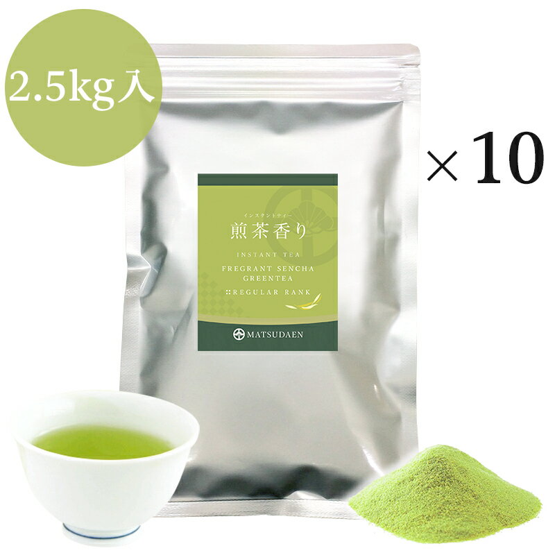 業務用インスタント茶　煎茶香り　250g×10　粉末茶・パウダー茶 送料無料