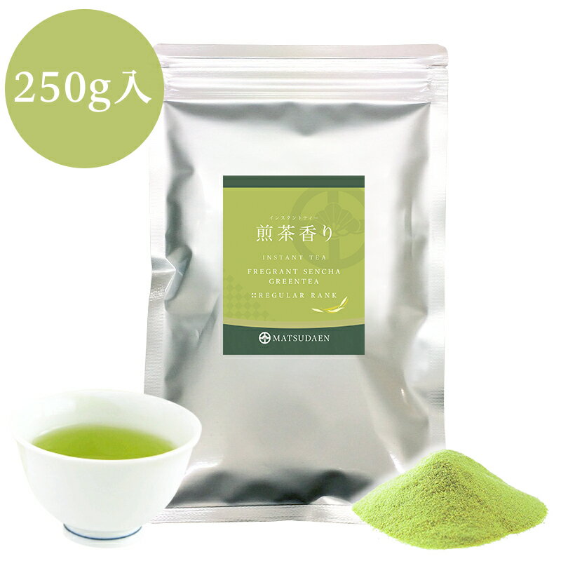 業務用インスタント茶　煎茶香り　250g×1 粉末茶　パウダー茶 粉茶 粉末緑茶 給茶機対応 送料無料