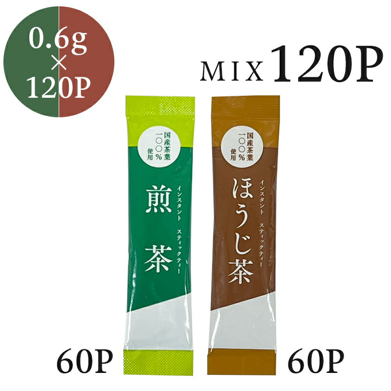 インスタント煎茶ほうじ茶MIX ステ�