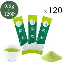インスタント煎茶 スティック 0.6g×120P 粉末茶 パウダー茶 粉茶 粉末緑茶 業務用 メール便送料無料