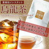業務用インスタント茶烏龍茶250g×1粉末茶・パウダー茶給茶機対応