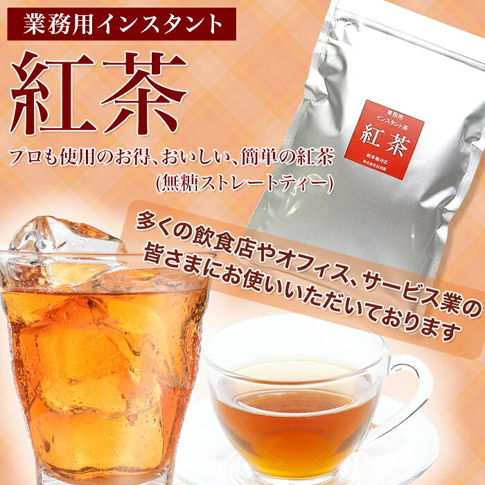 業務用インスタント茶　紅茶　250g×1 粉末茶 パウダー茶 粉茶 粉末緑茶 給茶機対応 無糖 紅茶 ストレートティー