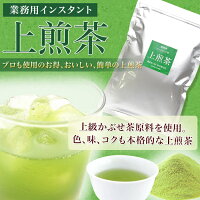 業務用,インスタント茶,上煎茶,粉末茶,パウダー茶
