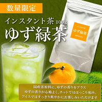 粉末茶粉茶インスタントゆず緑茶パウダー茶送料無料