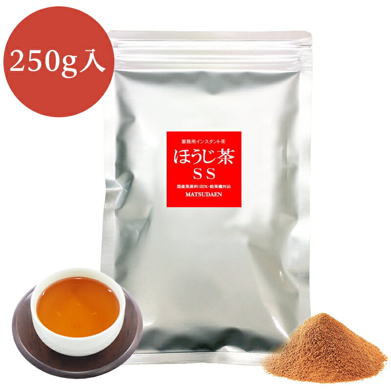 業務用インスタントほうじ茶SS　250g×1 コスト重視　サービス用　粉末茶　パウダー茶 粉茶 粉末緑茶 給茶機対応 メール便送料無料