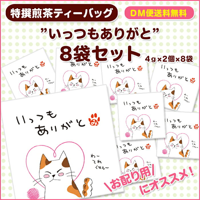 日本茶専門店松田園 楽天市場店のにゃんこティーバッグ「いっつも　ありがと」みたらしちゃんポリバッグ付 緑茶ティーバッグ各2個×8袋入　メッセージ付 ティーバッグ 特撰煎茶ティーバッグ入　お配り用　メール便送料無料（みたらしちゃん）｜アングル2