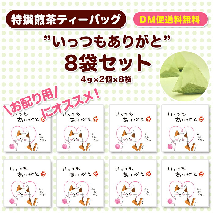 日本茶専門店松田園 楽天市場店のにゃんこティーバッグ「いっつも　ありがと」みたらしちゃんポリバッグ付 緑茶ティーバッグ各2個×8袋入　メッセージ付 ティーバッグ 特撰煎茶ティーバッグ入　お配り用　メール便送料無料（みたらしちゃん）｜アングル3