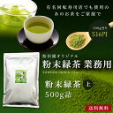 【マラソン ポイント20倍】業務用粉末緑茶（上）500g詰×1　抹茶 ほんのり玄米入 茶がらの出ない業務用 粉末茶 粉末煎茶