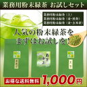 業務用粉末緑茶3種お試しセット DM便送料無料 粉末茶 粉末緑茶