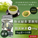 粉末茶 粉茶 業務用粉末緑茶（並）煎茶1kg詰×10 大袋　送料無料　茶がらの出ない粉末茶 粉末煎茶 ガッテン 緑茶 エピガロカテキンガレート