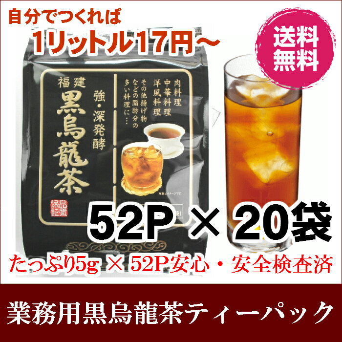 黒烏龍茶ティーバッグ 業務用 52P×20袋 黒ウーロン茶 ティーパック 中国茶 烏龍茶 送料無料