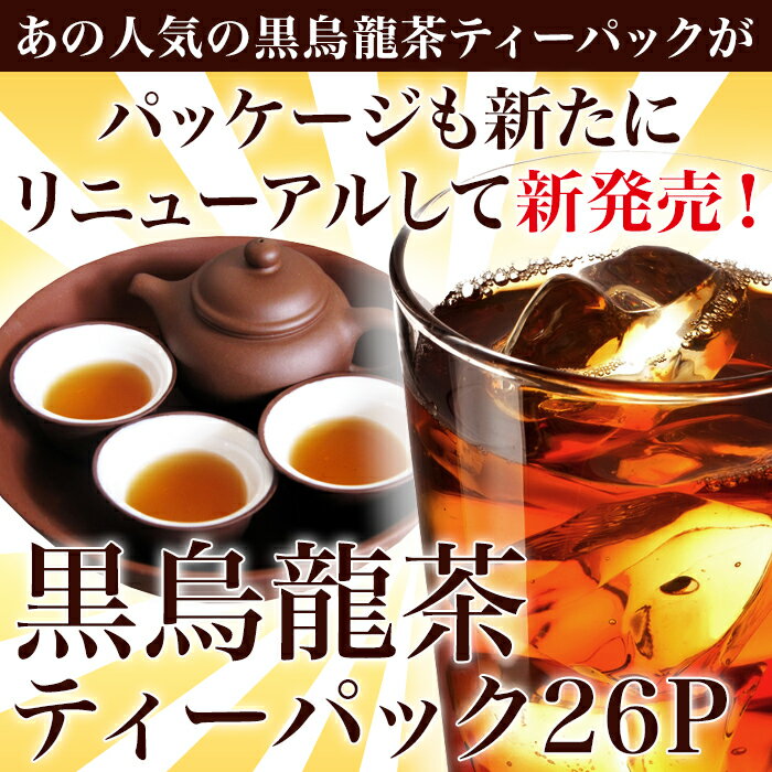 黒烏龍茶ティーバッグ 26P 黒烏龍茶 黒ウー...の紹介画像2