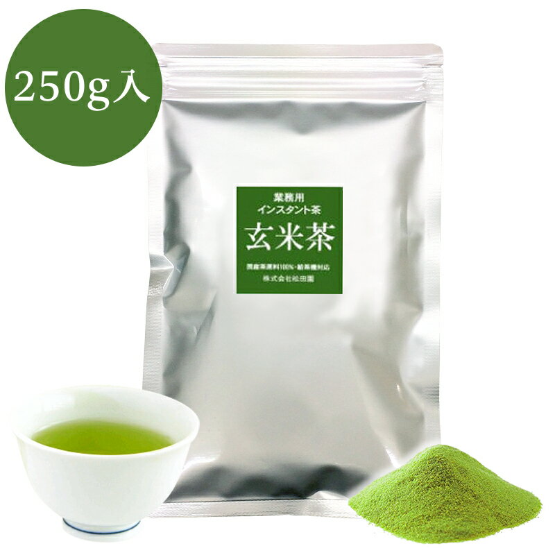 業務用インスタント茶　抹茶入玄米茶　250g×1　粉末茶・パウダー茶・粉茶・粉末緑茶 給茶機対応 メール便送料無料