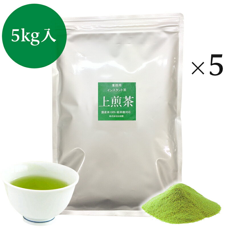 業務用インスタント上煎茶　1kg×5　【業務用パッケージ】（給茶機用にも対応）多くのオフィス・飲食店・給食・病院・ホテルなど、業務用としてご利用いただいております、自社製品です。今までにない厳選した国内産茶原料100％使用した、高品質なおいしい粉末（インスタント・パウダー)茶です。きれいな淡い緑色の水色で、甘味のあるまろやかな味わいは、インスタント茶とは思えない味です。大切なお客様に、来客用・接待用としても大変好評な上煎茶です。【安心・安全】徹底した商品流通管理で国内自主検査にての残留農薬検査済・また国内で菌検査済の茶原料を使用しております。【経費・コスト削減に】 業務用・給茶機専用タイプ　たっぷり使える煎茶が1杯わずか4.5円〜。1袋(1kg×5)で約1666杯(0.6g/100cc換算)とれます。給茶機経費削減・サービス向上にお役立てください。 【作業性・効率アップ・廃棄ロス減少】 お湯でサッと溶け、いつでも誰でも定量を決めれば同じ味がご提供できます。またすぐに作れますので、廃棄ロスも減少します。【ゴミ削減】 茶がらがでませんので、生ゴミが削減されます。【保存性に優れています】 インスタント茶は粉砕茶とことなり、保存が長くできます。煎茶は製造日から常温で約1.5年、ほうじ茶・麦茶・烏龍茶は約2年保存できます。（未開封） 【給茶機にも対応】粉末用自動給茶機に使用でき、どのメーカー自動給茶機にも対応しております。 商品説明名称インスタント上煎茶 原材料名緑茶（日本）、オリゴ糖・デキストリン（国内製造）/　環状オリゴ糖・酸化防止剤（ビタミンC）内容量1kg×5/ケース 賞味期限別途商品ラベルに記載　（約1.5年） 保存方法直射日光・高温多湿を避け、冷暗所で保存してください。販売者 株式会社松田園世田谷