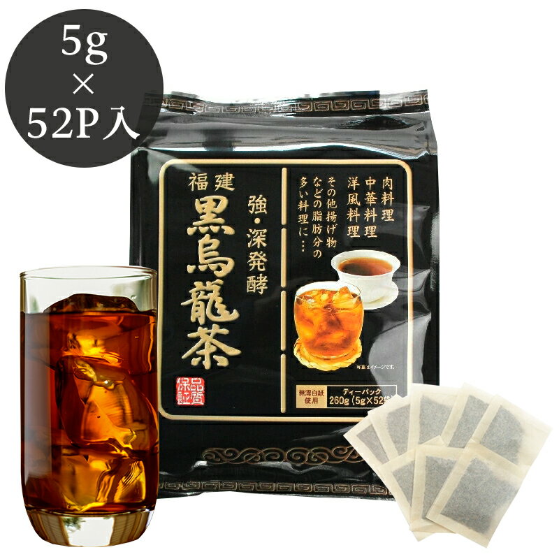 黒烏龍茶ティーバッグ　業務用　52P