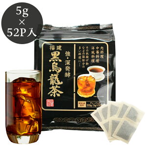 黒烏龍茶ティーバッグ　業務用　52P袋 黒ウーロン茶 ティーパック中国茶 烏龍茶