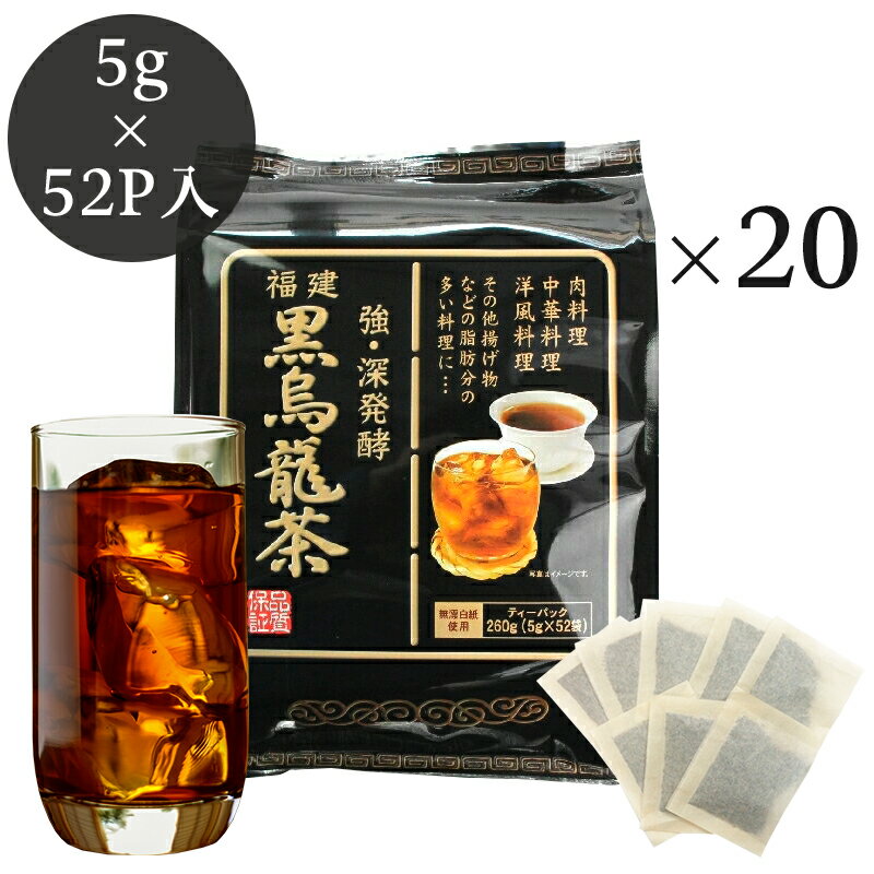 黒烏龍茶ティーバッグ 業務用 52P×20