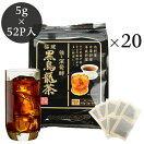 黒烏龍茶ティーバッグ業務用52P×20袋黒ウーロン茶ティーパック中国茶烏龍茶送料無料
