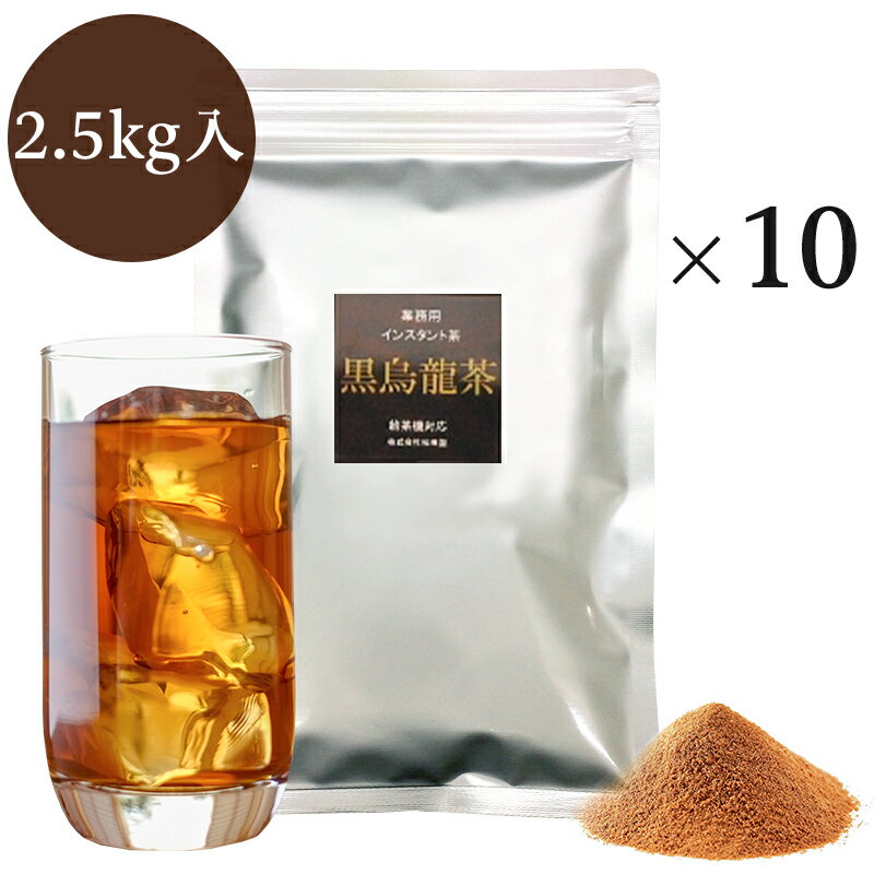 業務用インスタント茶　黒烏龍茶　250g×10　粉末茶・パウダー茶　